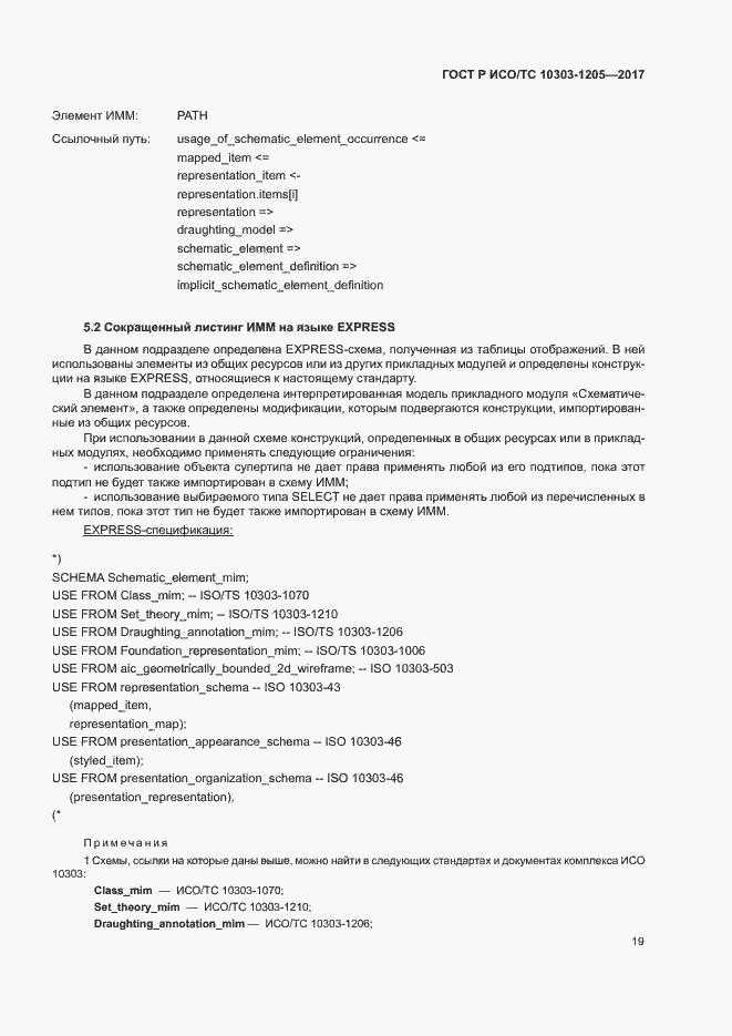 Страница 23 ГОСТ Р ИСО/ТС 10303-1205-2017
