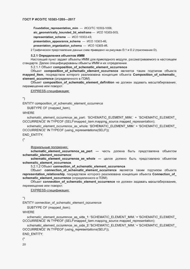 Страница 24 ГОСТ Р ИСО/ТС 10303-1205-2017