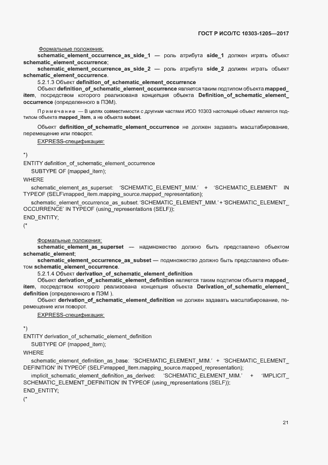 Страница 25 ГОСТ Р ИСО/ТС 10303-1205-2017