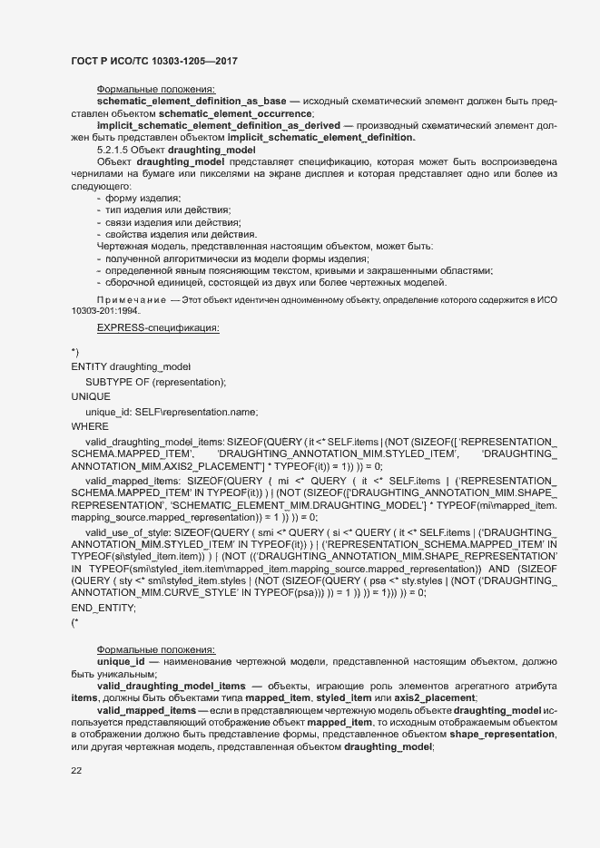 Страница 26 ГОСТ Р ИСО/ТС 10303-1205-2017