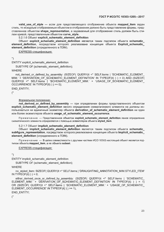 Страница 27 ГОСТ Р ИСО/ТС 10303-1205-2017