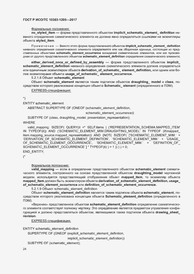 Страница 28 ГОСТ Р ИСО/ТС 10303-1205-2017