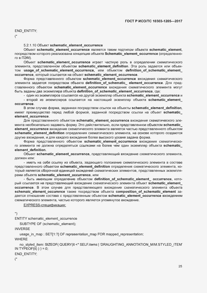Страница 29 ГОСТ Р ИСО/ТС 10303-1205-2017