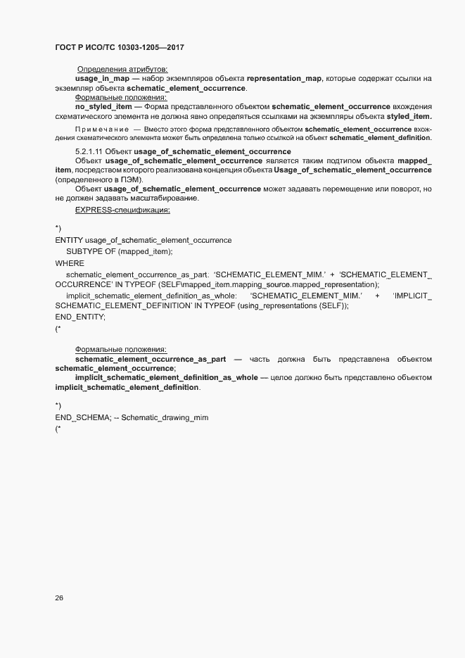 Страница 30 ГОСТ Р ИСО/ТС 10303-1205-2017