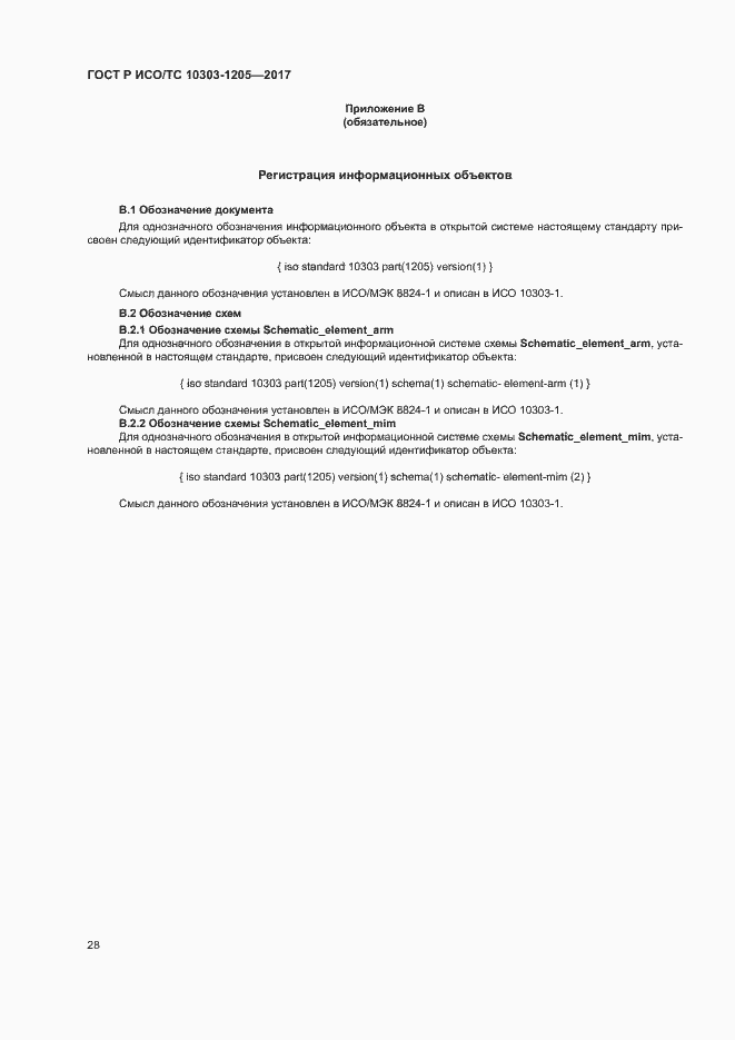 Страница 32 ГОСТ Р ИСО/ТС 10303-1205-2017