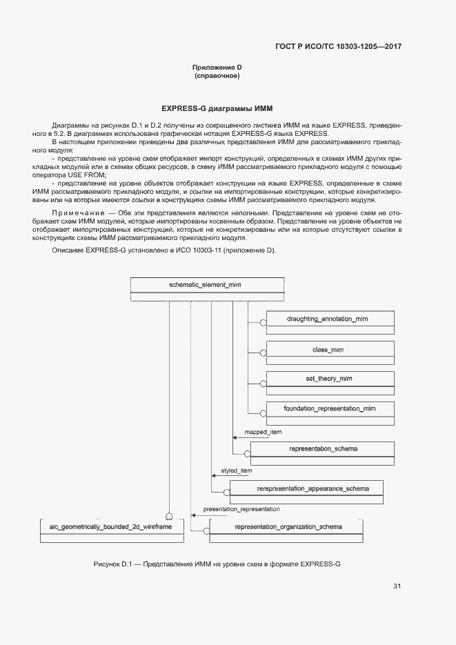Страница 35 ГОСТ Р ИСО/ТС 10303-1205-2017