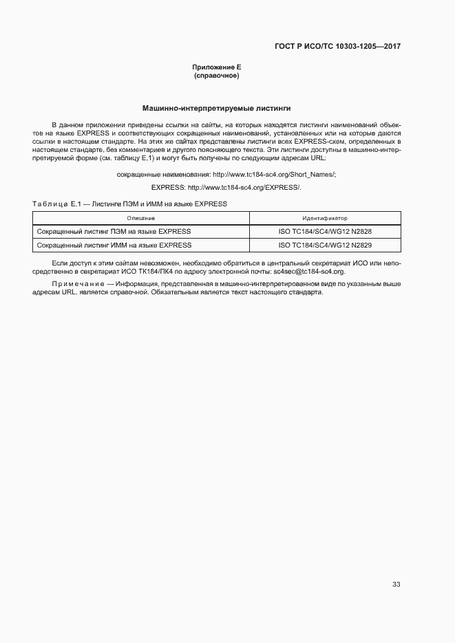 Страница 37 ГОСТ Р ИСО/ТС 10303-1205-2017