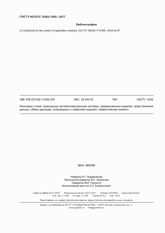 Страница 40 ГОСТ Р ИСО/ТС 10303-1205-2017