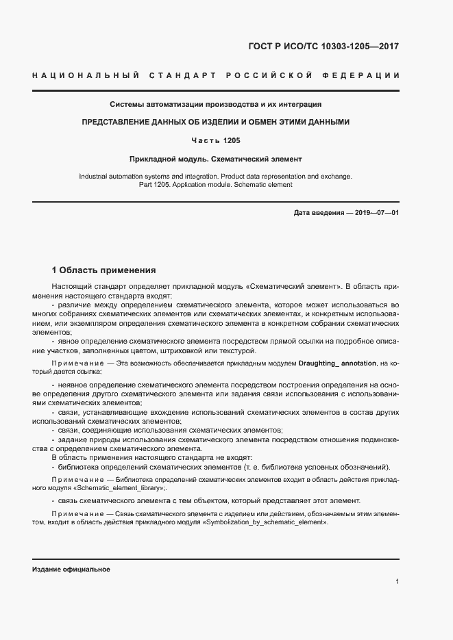 Страница 5 ГОСТ Р ИСО/ТС 10303-1205-2017