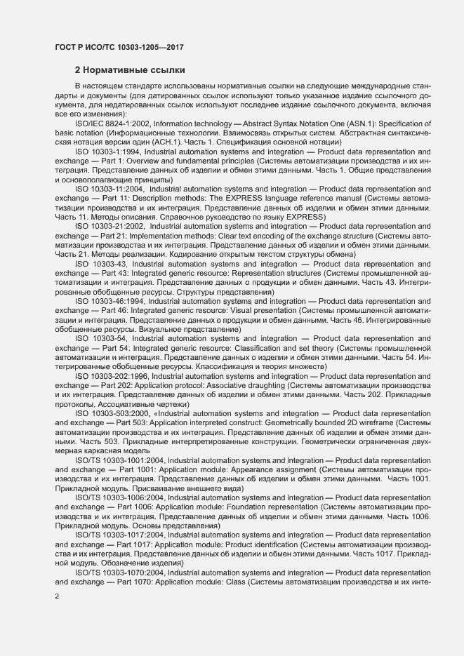 Страница 6 ГОСТ Р ИСО/ТС 10303-1205-2017