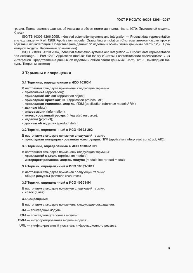 Страница 7 ГОСТ Р ИСО/ТС 10303-1205-2017