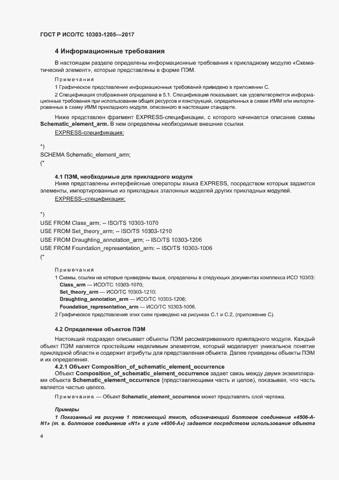 Страница 8 ГОСТ Р ИСО/ТС 10303-1205-2017