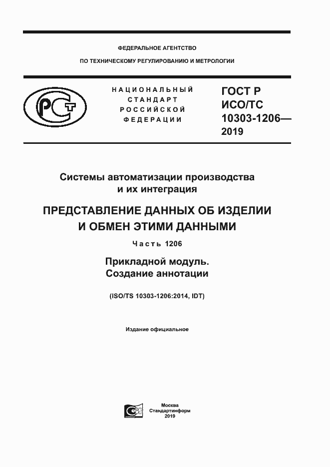 Страница 1 ГОСТ Р ИСО/ТС 10303-1206-2019