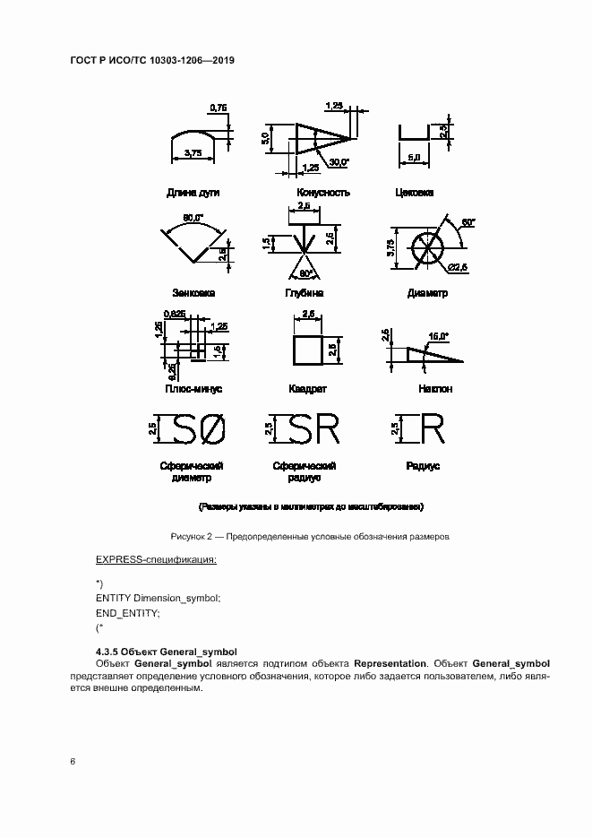 Страница 10 ГОСТ Р ИСО/ТС 10303-1206-2019