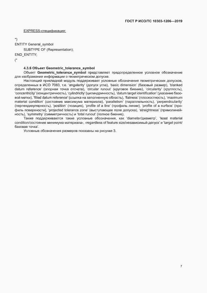 Страница 11 ГОСТ Р ИСО/ТС 10303-1206-2019