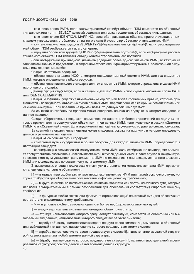 Страница 16 ГОСТ Р ИСО/ТС 10303-1206-2019