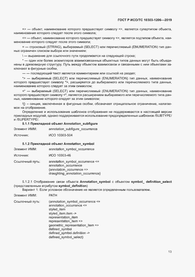 Страница 17 ГОСТ Р ИСО/ТС 10303-1206-2019