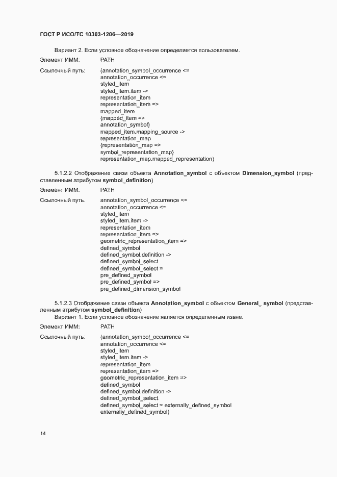 Страница 18 ГОСТ Р ИСО/ТС 10303-1206-2019
