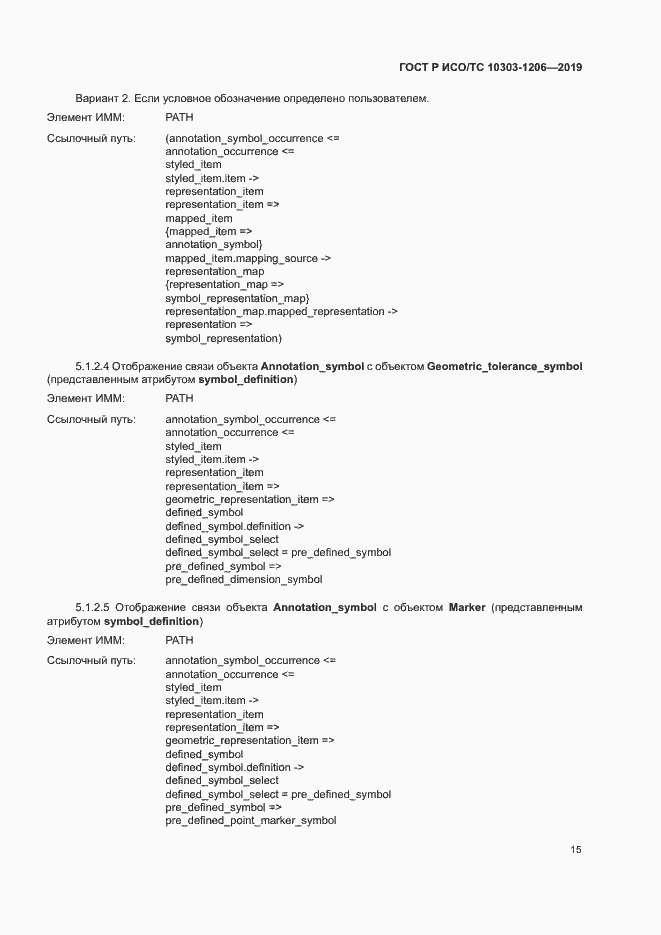 Страница 19 ГОСТ Р ИСО/ТС 10303-1206-2019