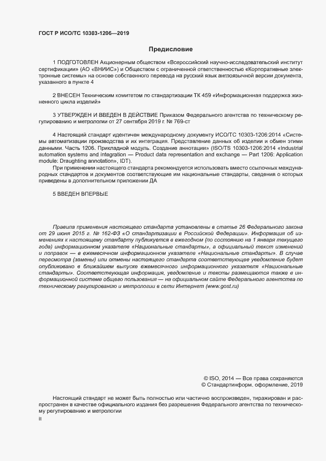 Страница 2 ГОСТ Р ИСО/ТС 10303-1206-2019