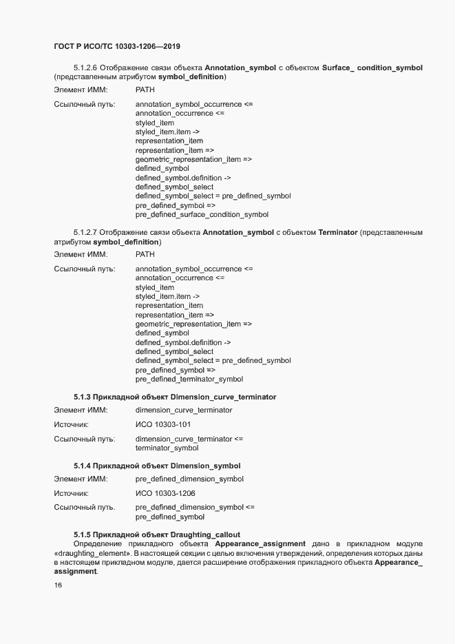 Страница 20 ГОСТ Р ИСО/ТС 10303-1206-2019
