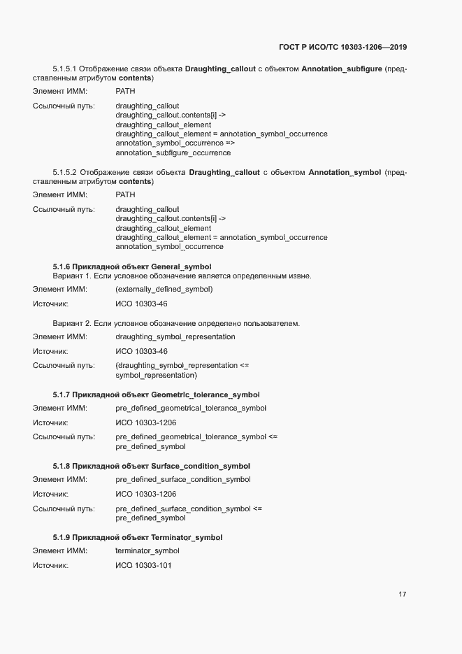 Страница 21 ГОСТ Р ИСО/ТС 10303-1206-2019