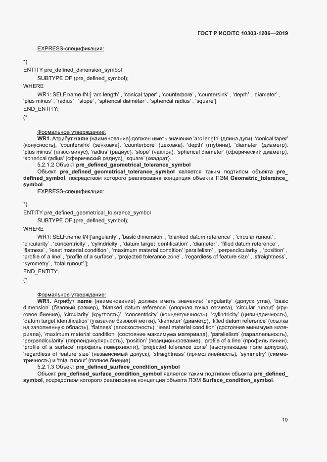 Страница 23 ГОСТ Р ИСО/ТС 10303-1206-2019