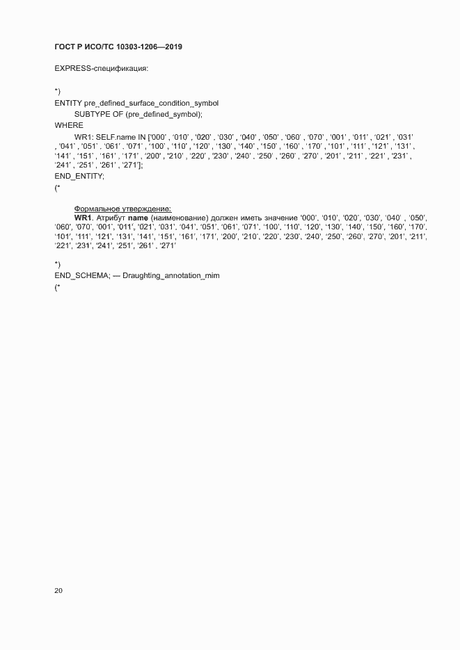 Страница 24 ГОСТ Р ИСО/ТС 10303-1206-2019