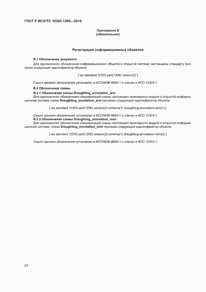 Страница 26 ГОСТ Р ИСО/ТС 10303-1206-2019