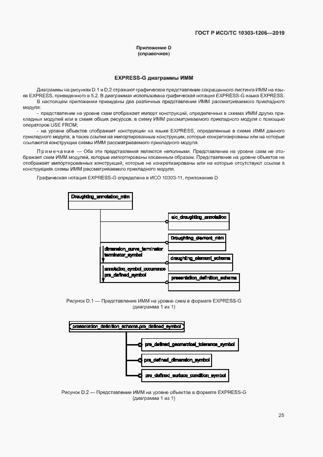 Страница 29 ГОСТ Р ИСО/ТС 10303-1206-2019