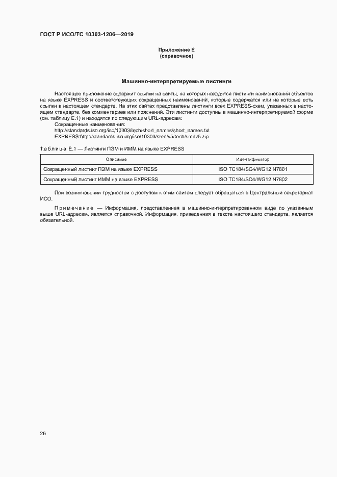 Страница 30 ГОСТ Р ИСО/ТС 10303-1206-2019