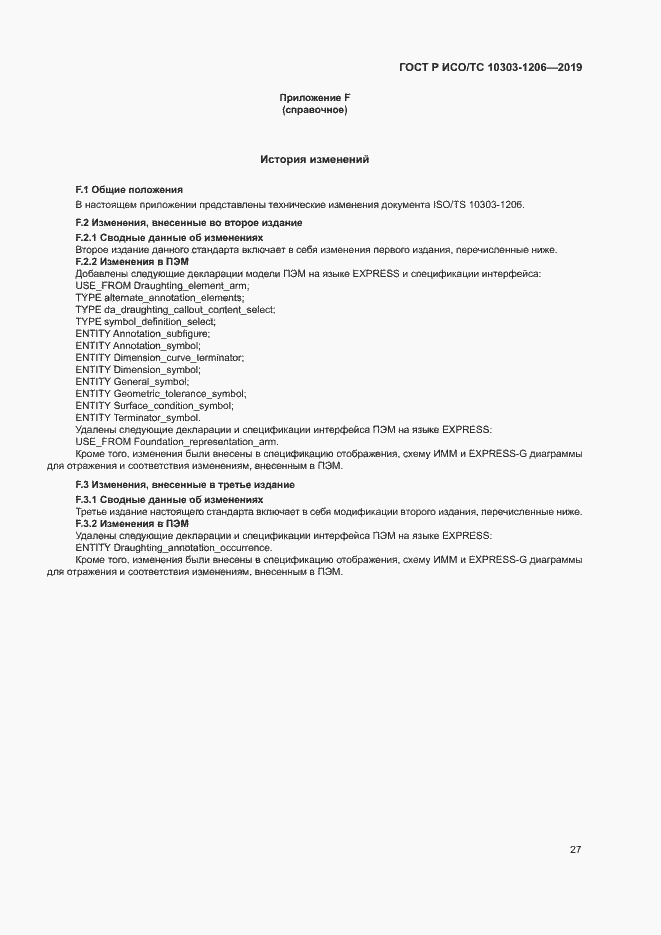 Страница 31 ГОСТ Р ИСО/ТС 10303-1206-2019