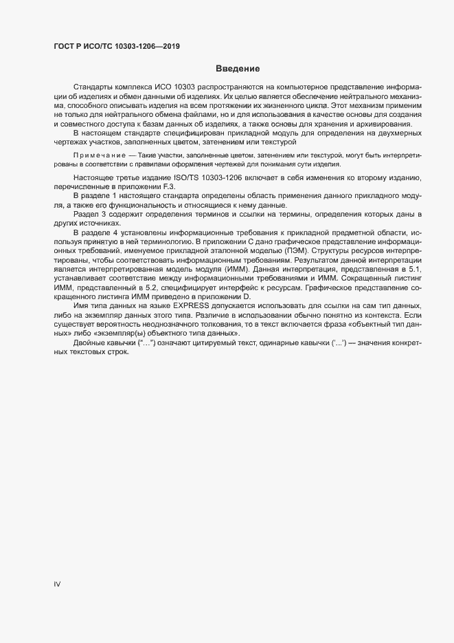 Страница 4 ГОСТ Р ИСО/ТС 10303-1206-2019