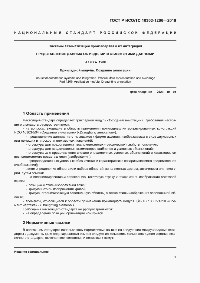 Страница 5 ГОСТ Р ИСО/ТС 10303-1206-2019