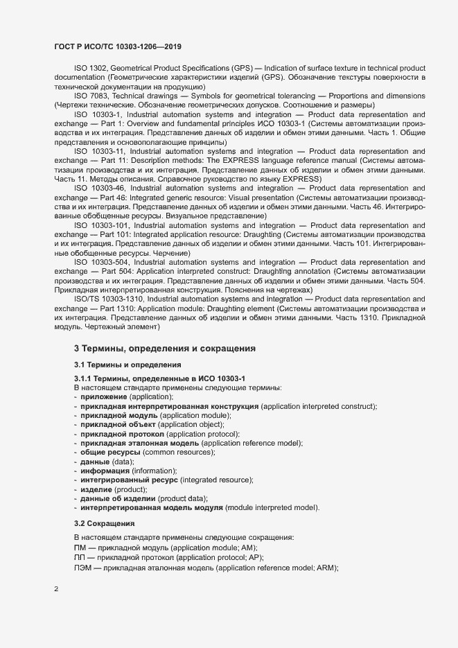 Страница 6 ГОСТ Р ИСО/ТС 10303-1206-2019