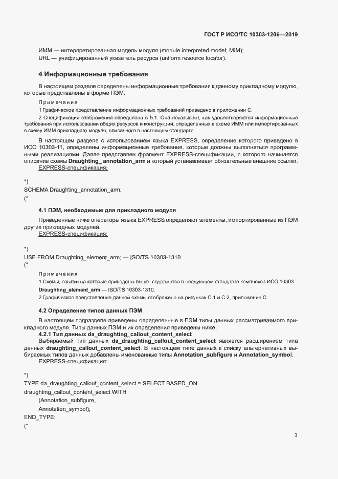 Страница 7 ГОСТ Р ИСО/ТС 10303-1206-2019