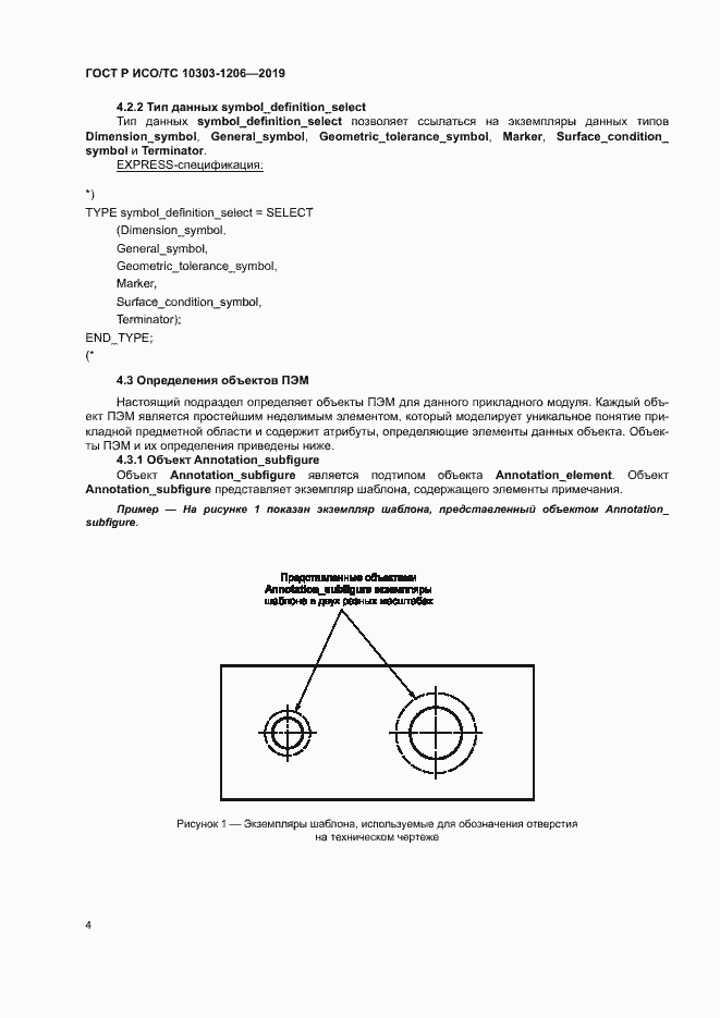 Страница 8 ГОСТ Р ИСО/ТС 10303-1206-2019