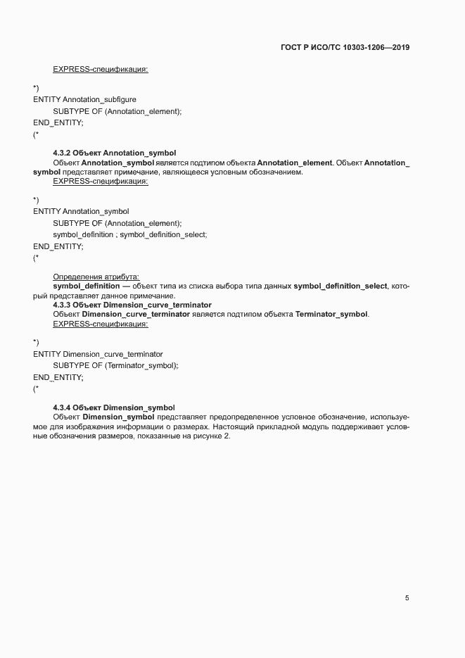 Страница 9 ГОСТ Р ИСО/ТС 10303-1206-2019