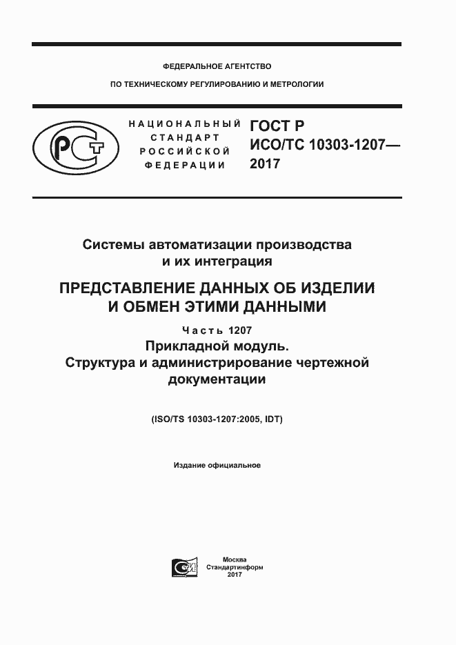 Страница 1 ГОСТ Р ИСО/ТС 10303-1207-2017