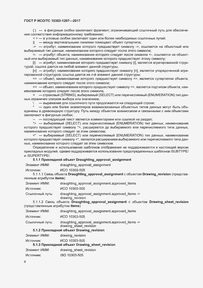Страница 10 ГОСТ Р ИСО/ТС 10303-1207-2017