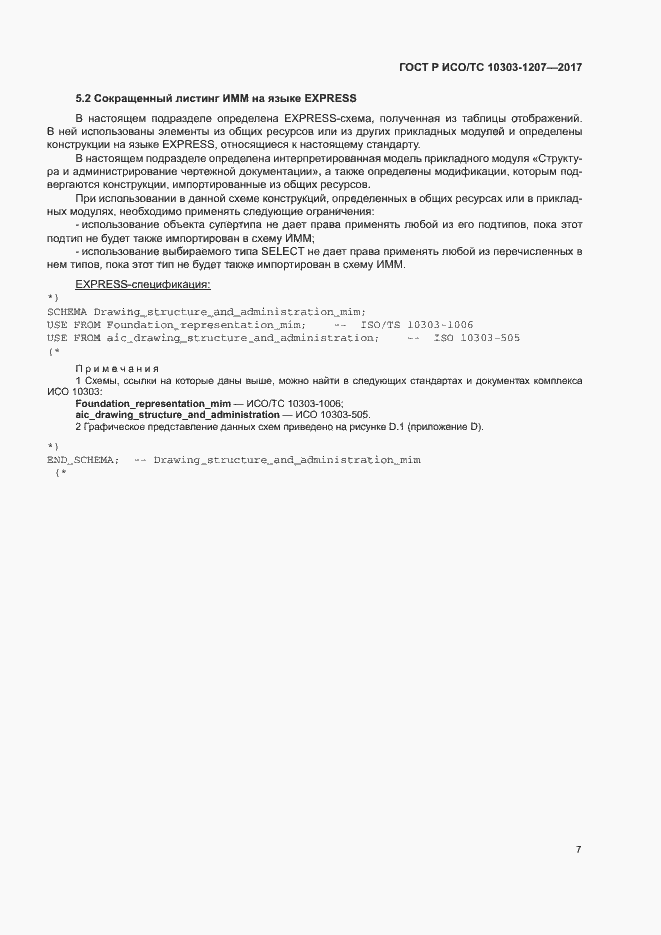 Страница 11 ГОСТ Р ИСО/ТС 10303-1207-2017