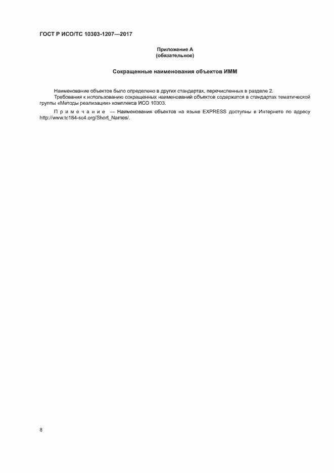 Страница 12 ГОСТ Р ИСО/ТС 10303-1207-2017