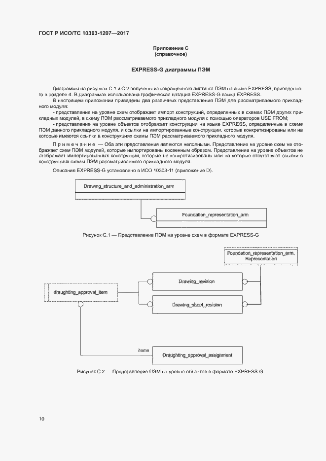 Страница 14 ГОСТ Р ИСО/ТС 10303-1207-2017