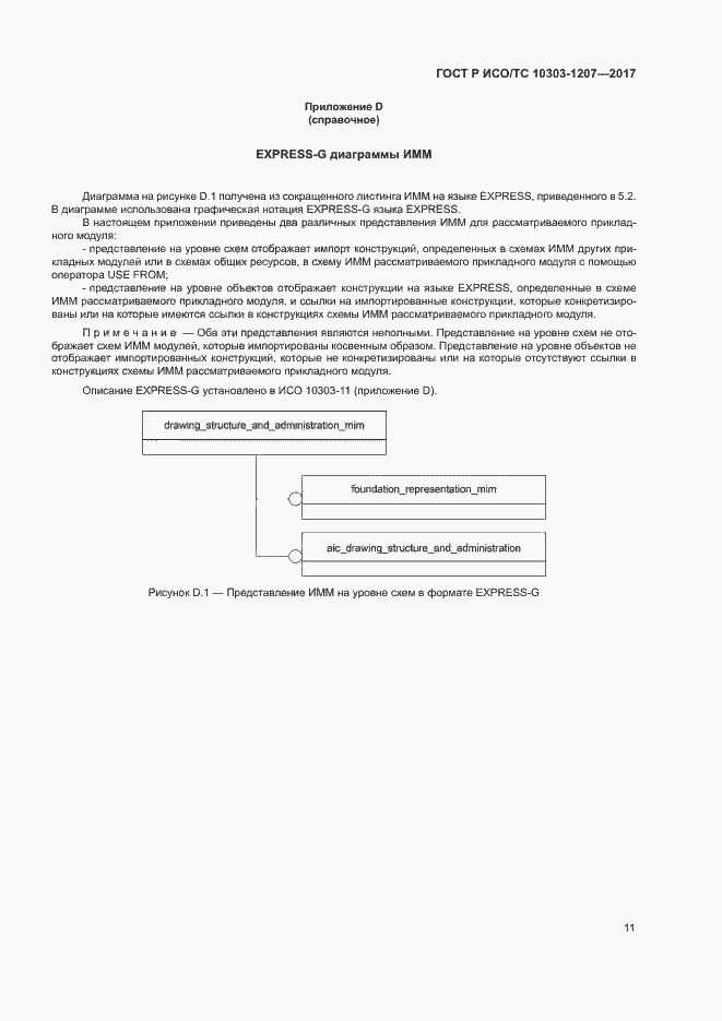 Страница 15 ГОСТ Р ИСО/ТС 10303-1207-2017