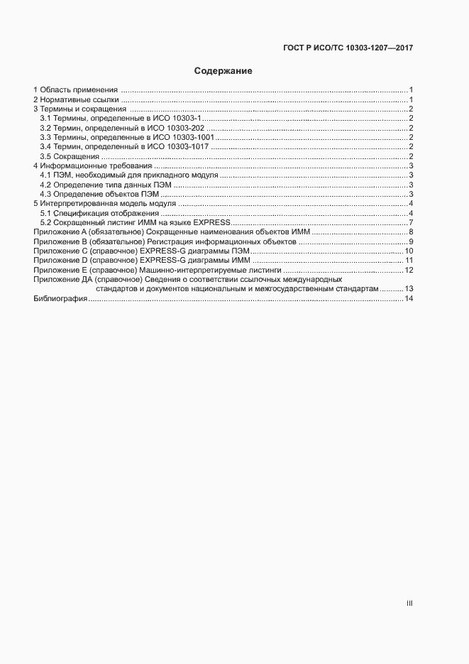 Страница 3 ГОСТ Р ИСО/ТС 10303-1207-2017