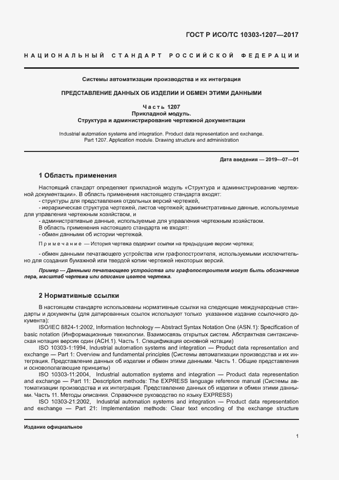 Страница 5 ГОСТ Р ИСО/ТС 10303-1207-2017