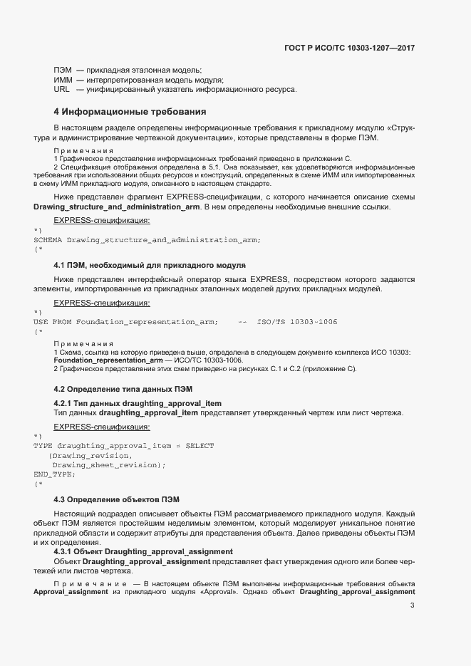 Страница 7 ГОСТ Р ИСО/ТС 10303-1207-2017
