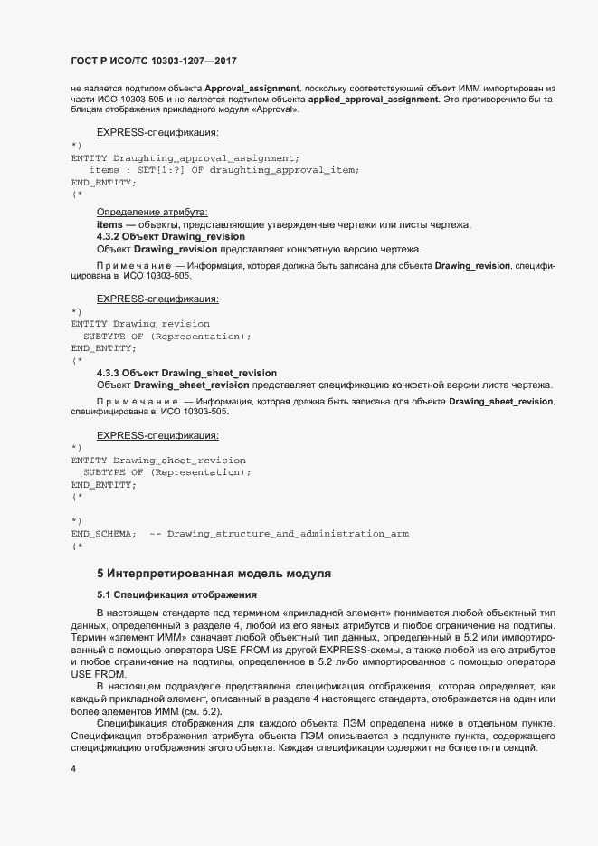 Страница 8 ГОСТ Р ИСО/ТС 10303-1207-2017