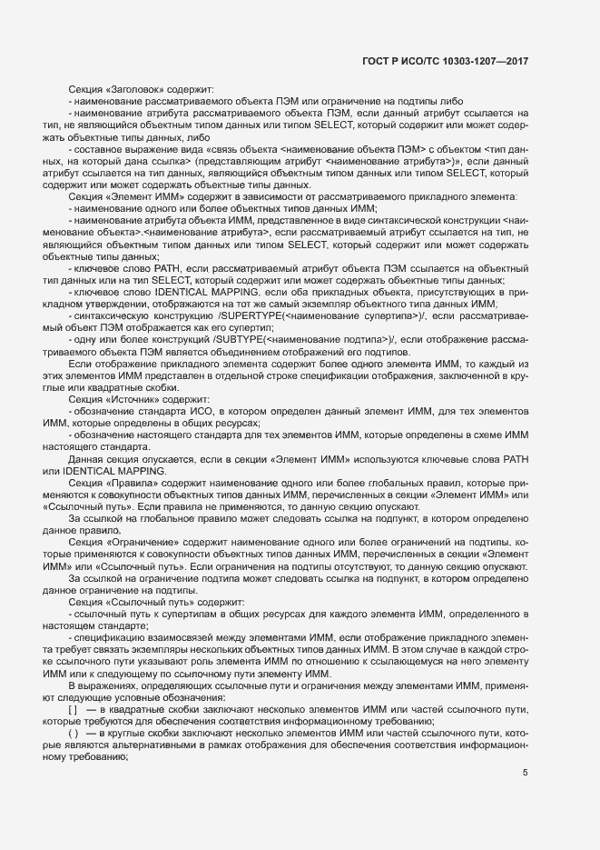 Страница 9 ГОСТ Р ИСО/ТС 10303-1207-2017