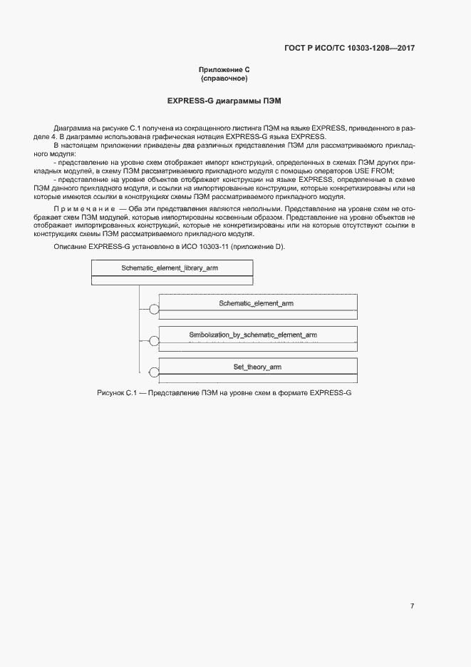 Страница 11 ГОСТ Р ИСО/ТС 10303-1208-2017